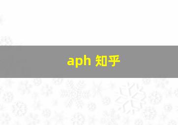 aph 知乎